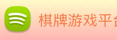 棋牌游戏平台 logo